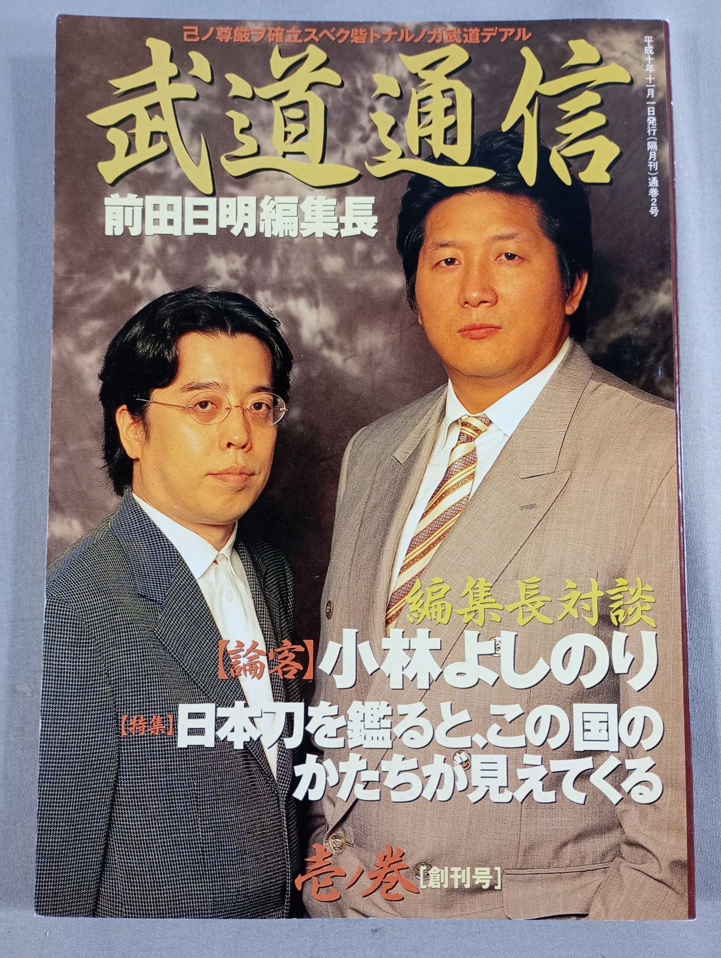 武道通信 壱ノ巻【創刊号】