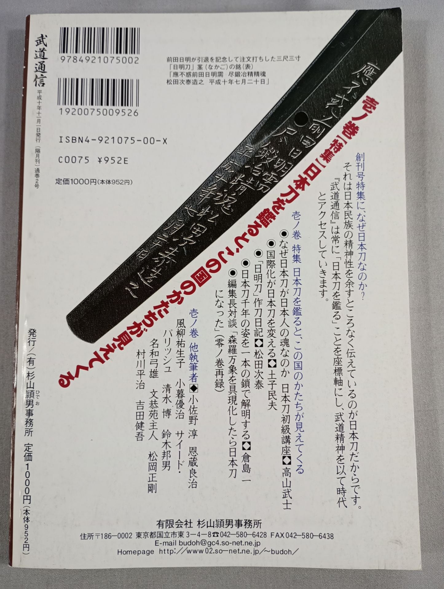 武道通信 壱ノ巻【創刊号】