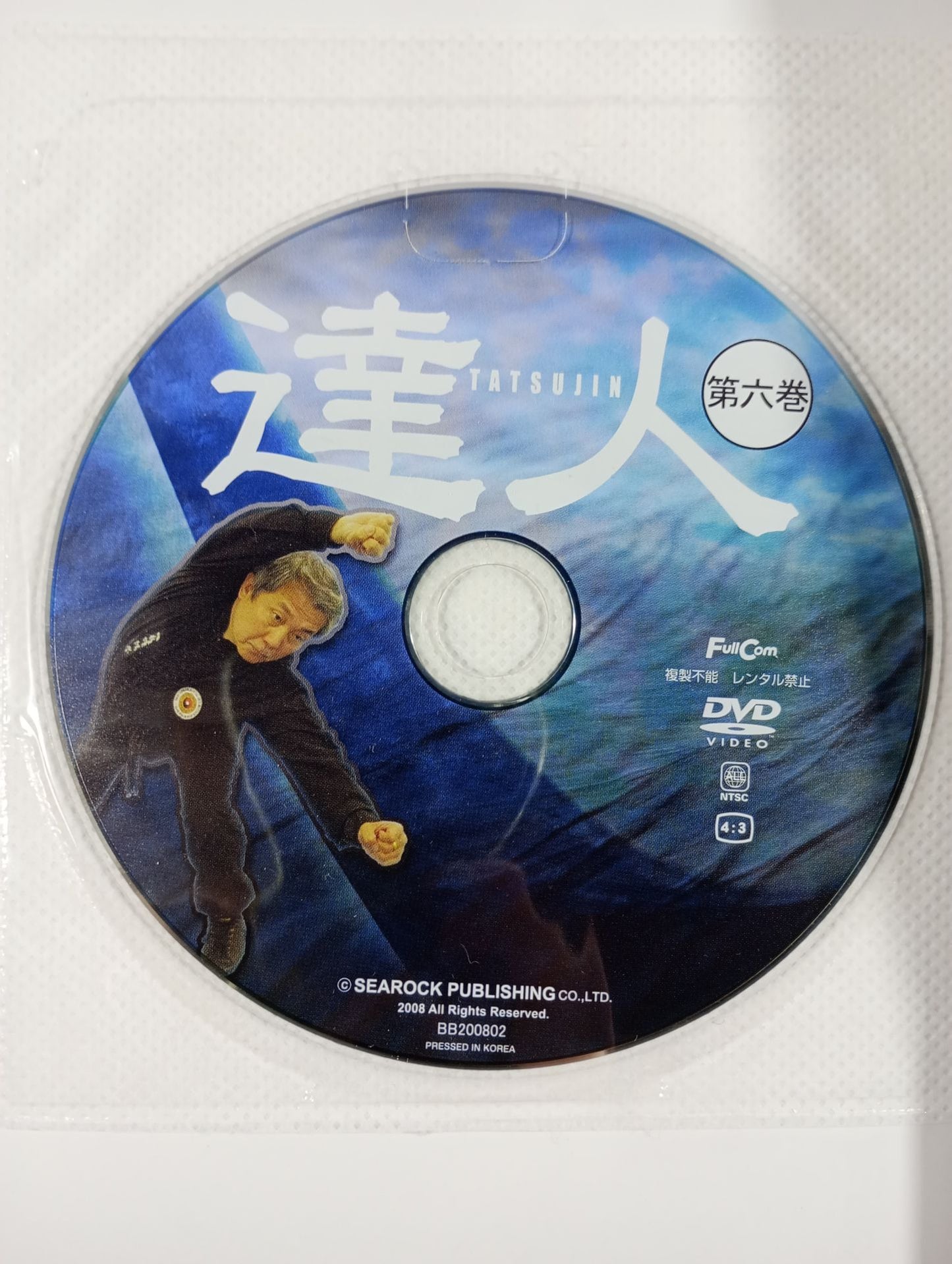 【DVD付】達人シリーズ第六巻 ひとつ上の境地を目指せ!! 「カンフー奥技」全部教えます
