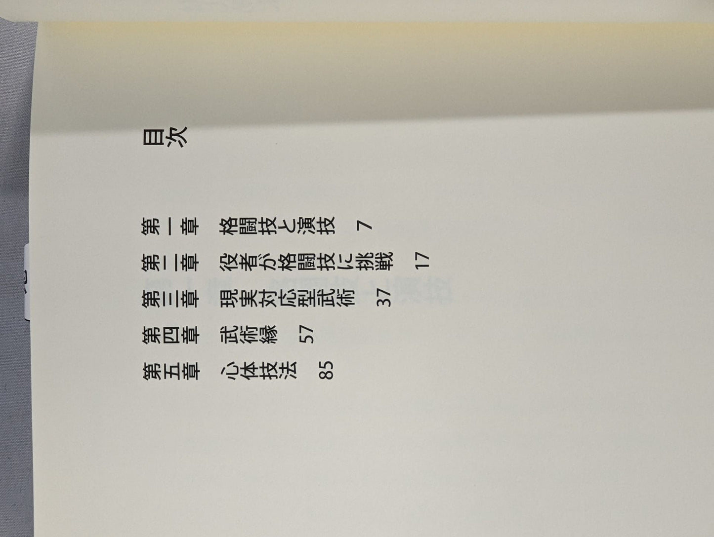 実戦は演技である 現実対応型武術