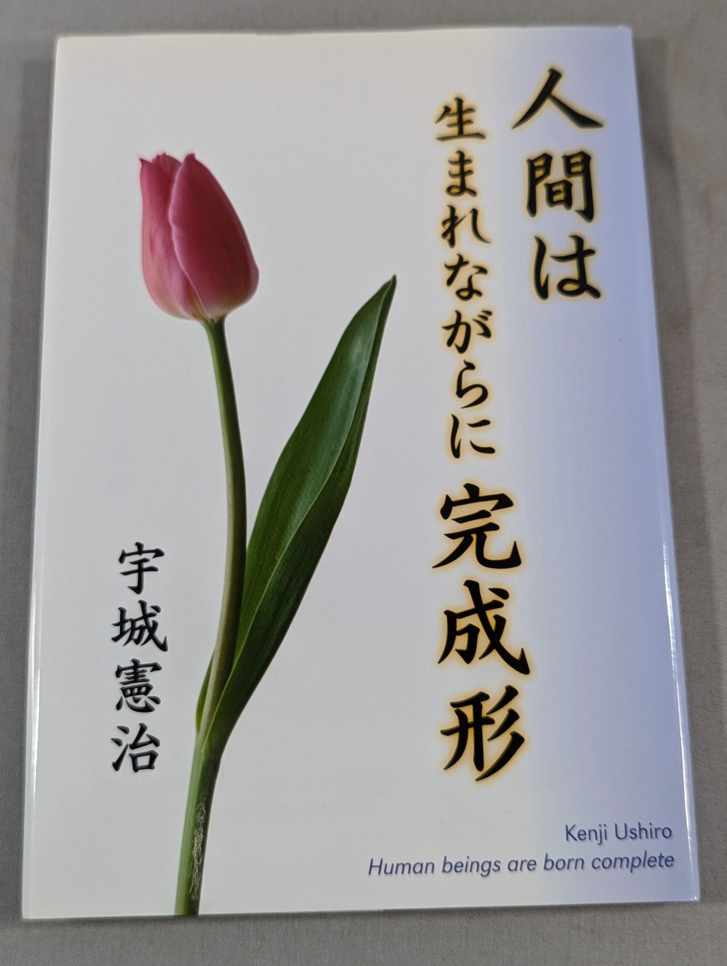 人間は生まれながらに完成形