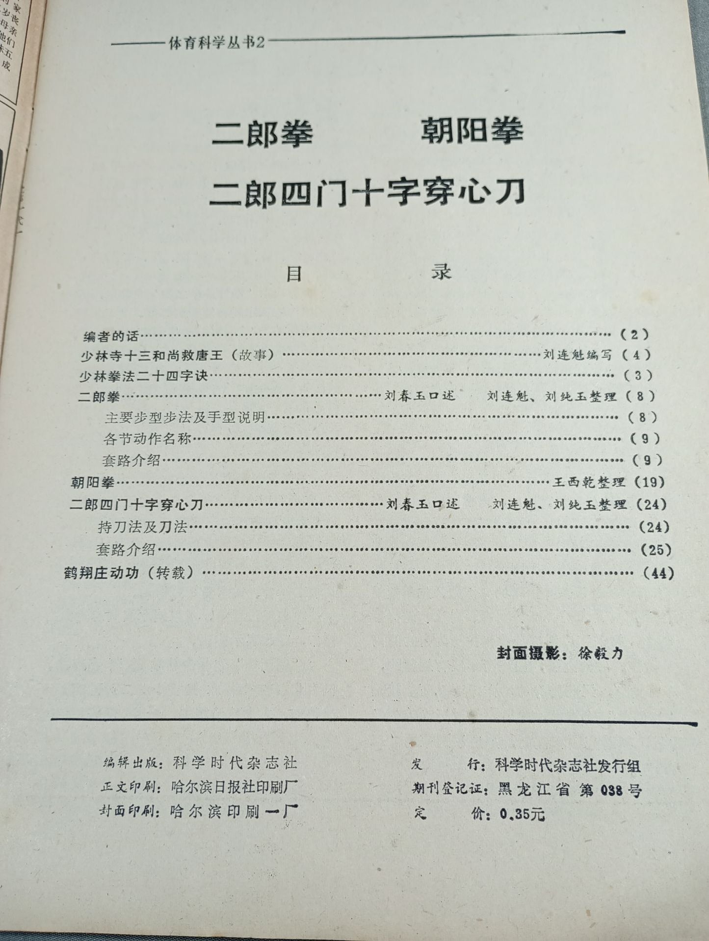体育科学叢書2 二郎拳・朝陽拳 二郎四門十字穿心刀