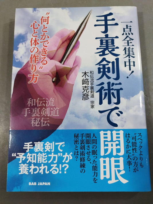 一点全集中!手裏剣術で開眼 “何とかできる”心と体の作り方 和伝流手裏剣道秘伝
