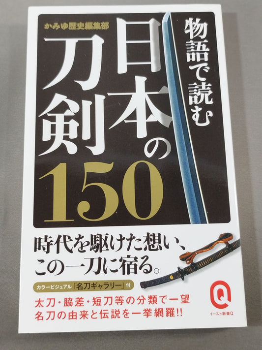 150 Japan swords to read in the story