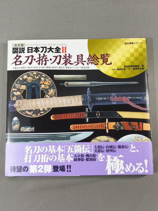 【Definitive Edition】Illustrated Japan Sword Daizen II. Famous Swords, Fisters, and Sword Accessories