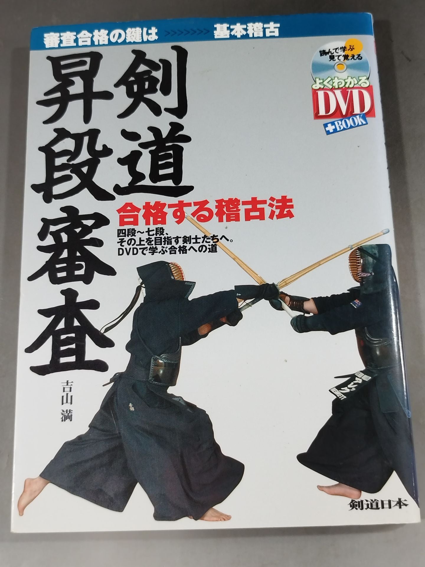 【With DVD】Kendo Shodan Examination Passing Training Method