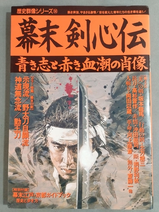 Historical Group Portrait Series (56) Bakumatsu Kenshinden: Portrait of Blue Ambition and Red Blood