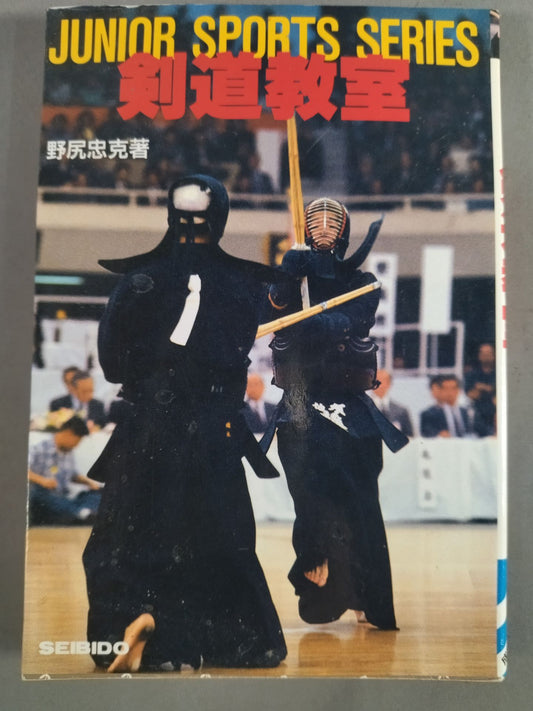 剣道教室 JUNIOR SPORTS SERIES