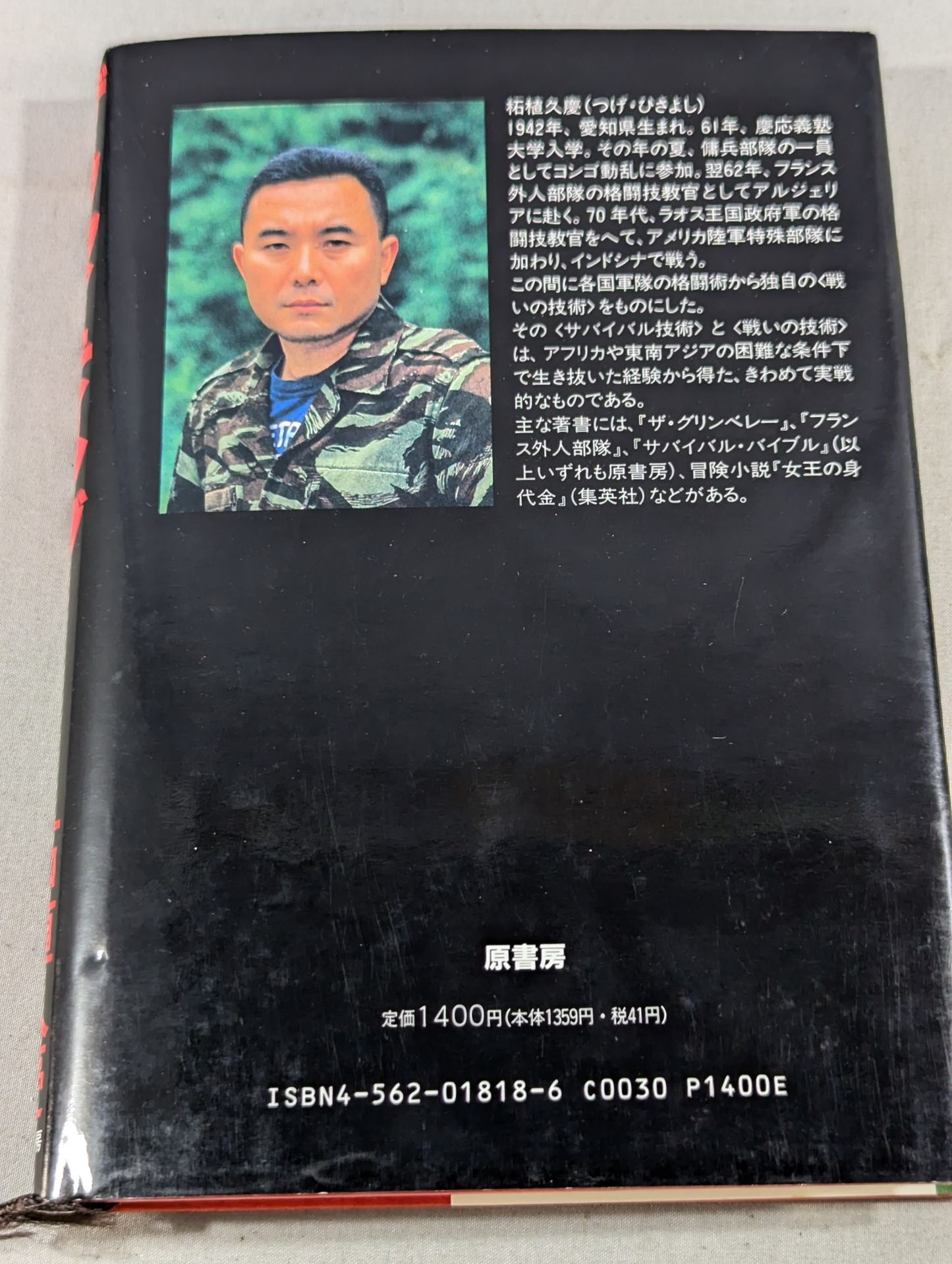 ザ・ファイティング グリンベレー流格闘術