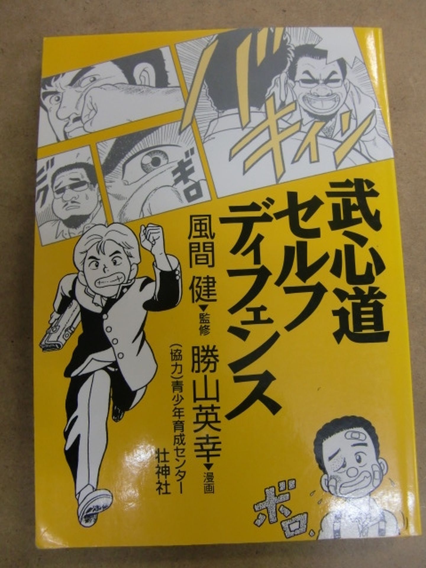 武心道 セルフディフェンス