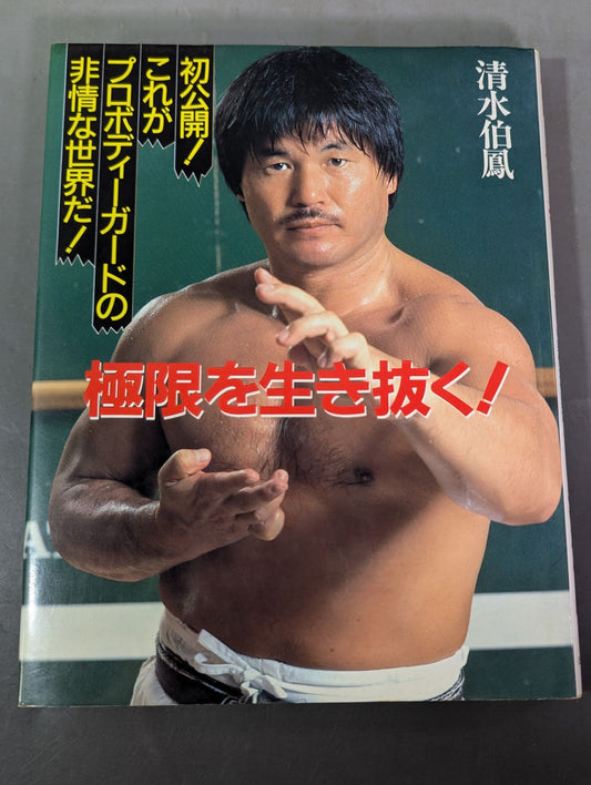 Survive the extremes! First Release! This is the very world of professional bodyguards!