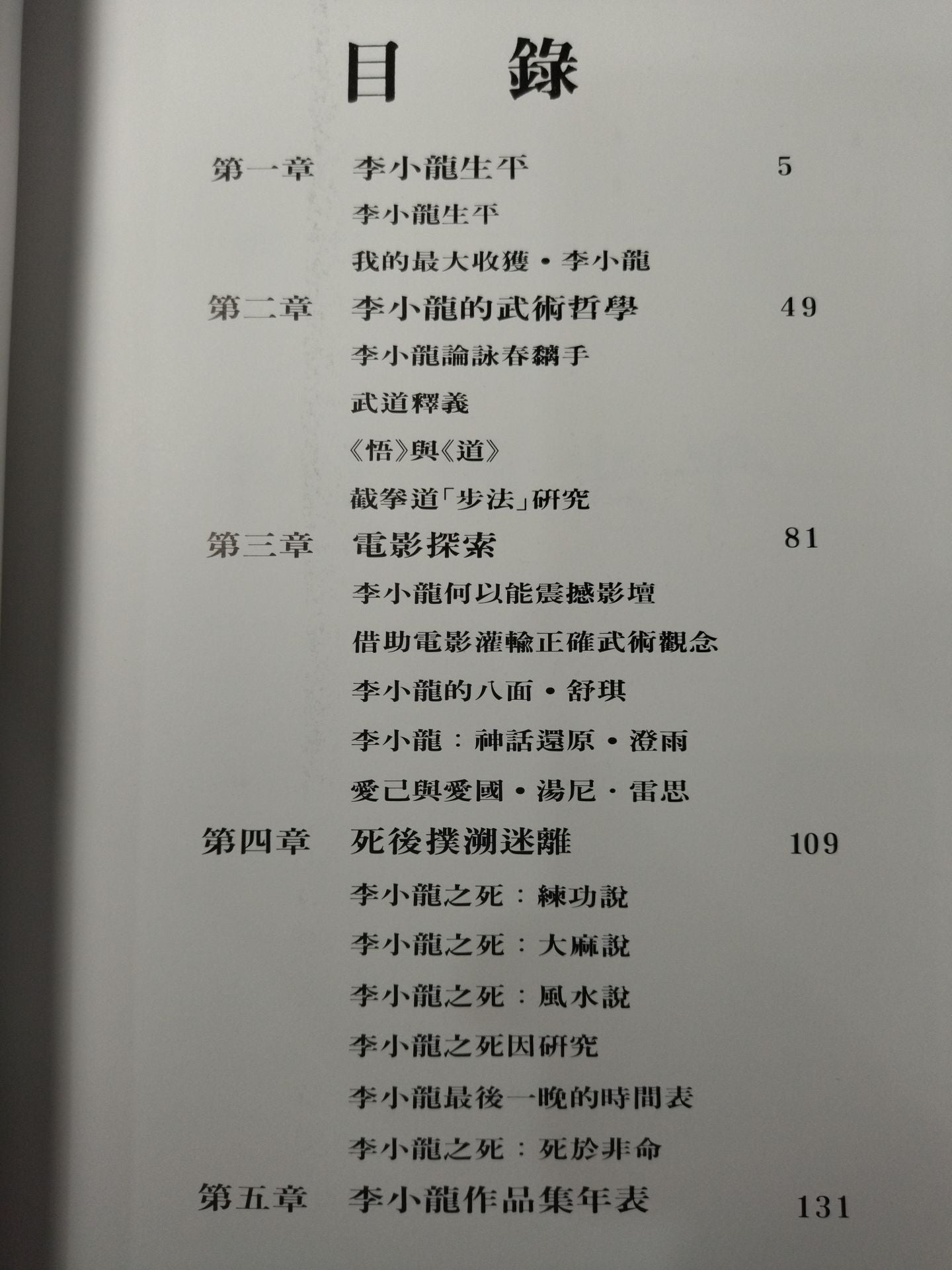李小龍研究 BRUCE LEE THE STUDY