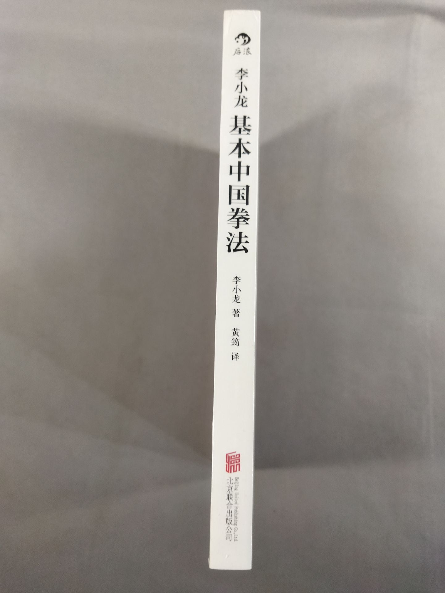 李小? 基本中国拳法(中国語/英文版)