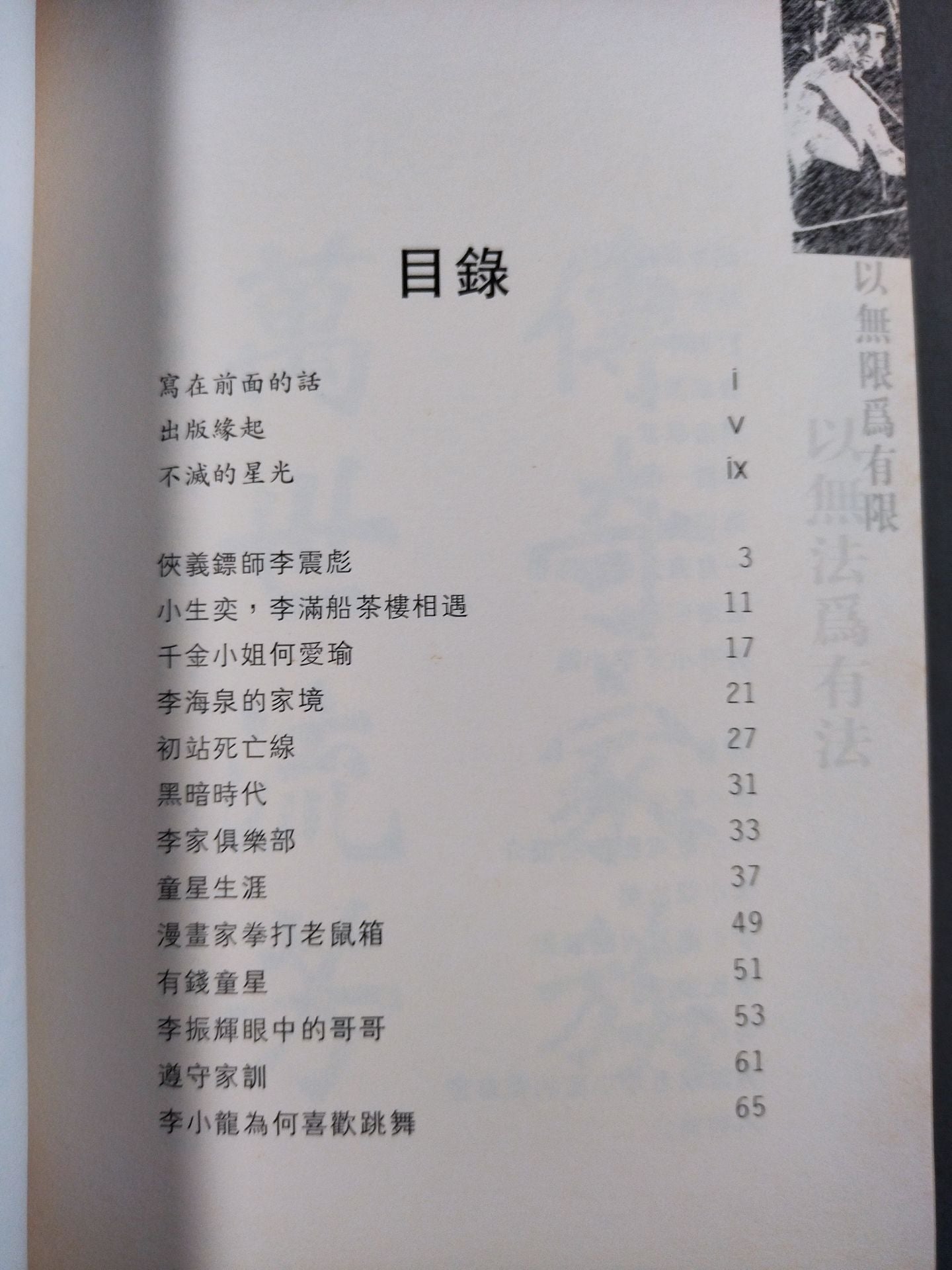 永恆巨星的一生 李小龍