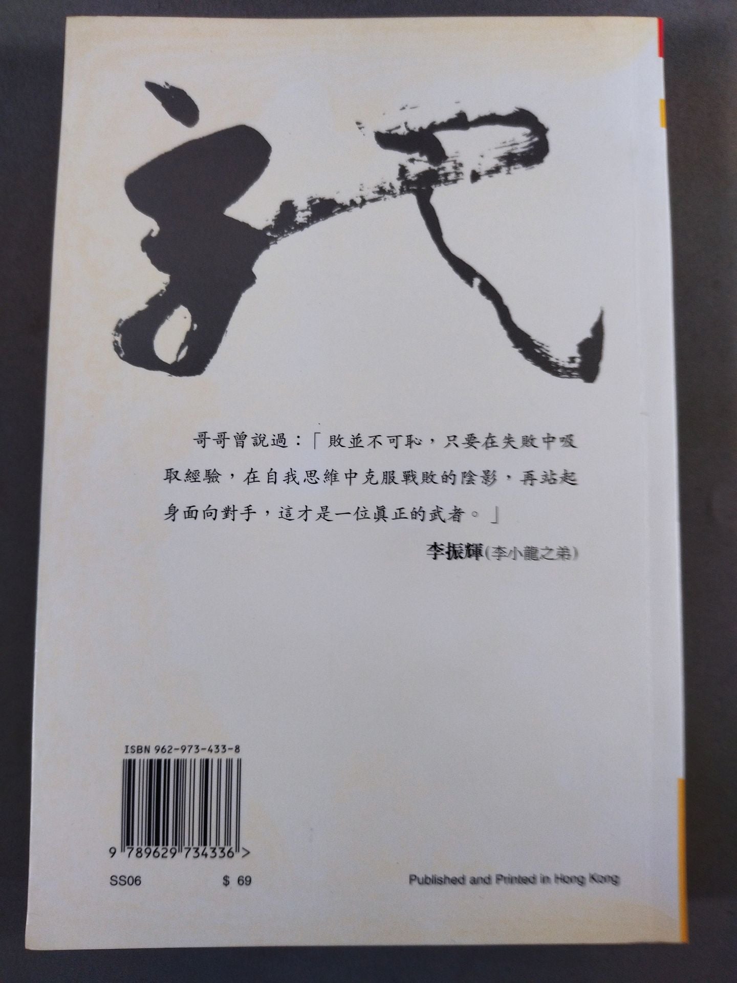 永恆巨星的一生 李小龍