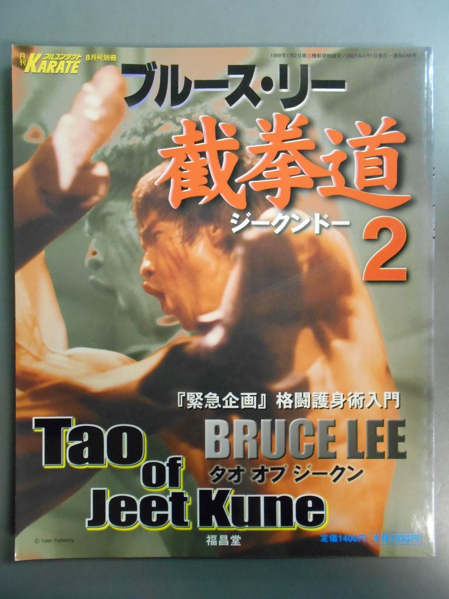 ブルース・リー 截拳道2 Tao of Jeet Kune