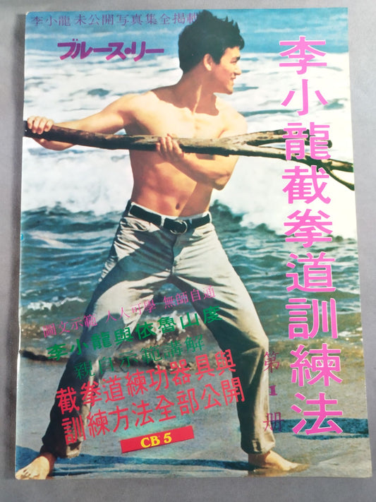 Bruce Lee  截拳道Training Method Volume 1