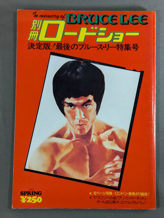 Bessatsu Roadshow Spring Issue ★ Definitive Edition! The Last Bruce Lee Special Issue ★