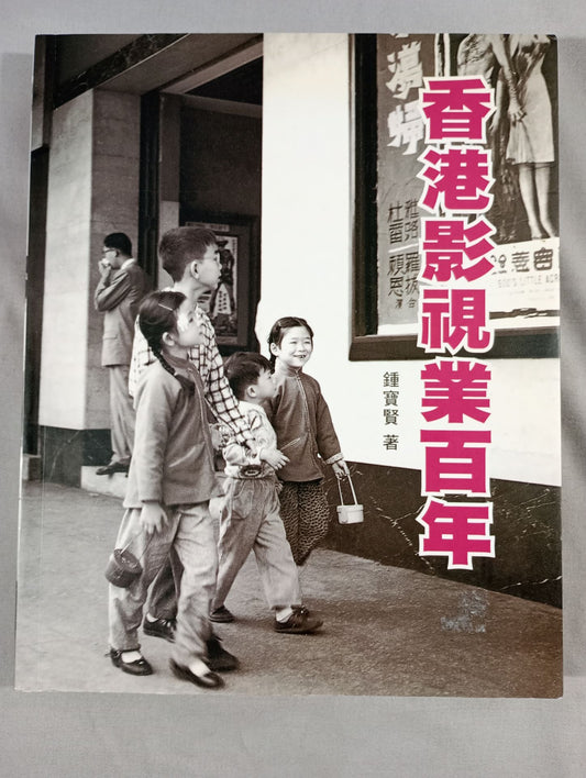 100 Years of Hong Kong Film Imaging Industry