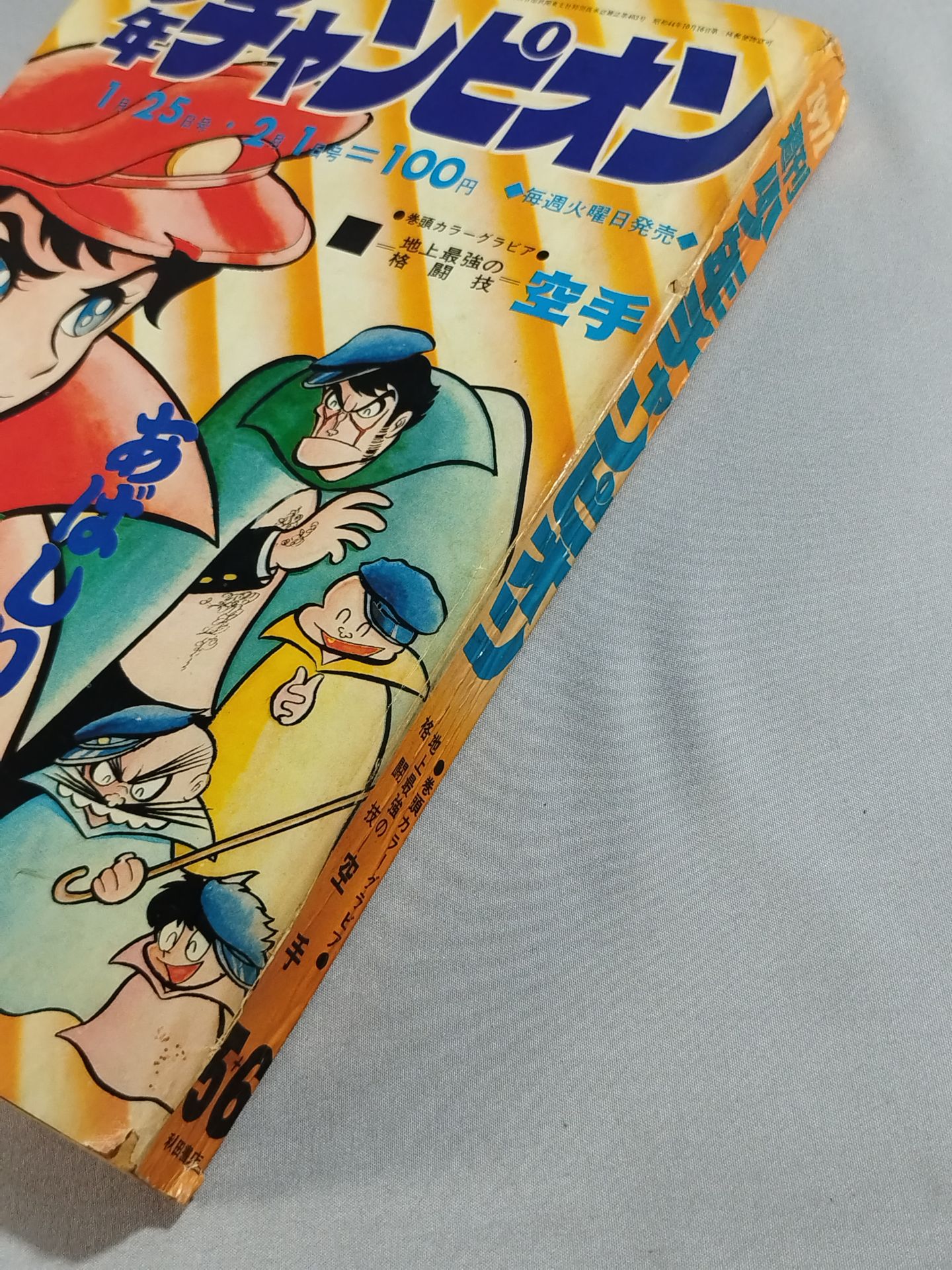 ★地上最強の格闘技・空手★ 週刊少年チャンピオン 1971年1月25日号・2月1日号