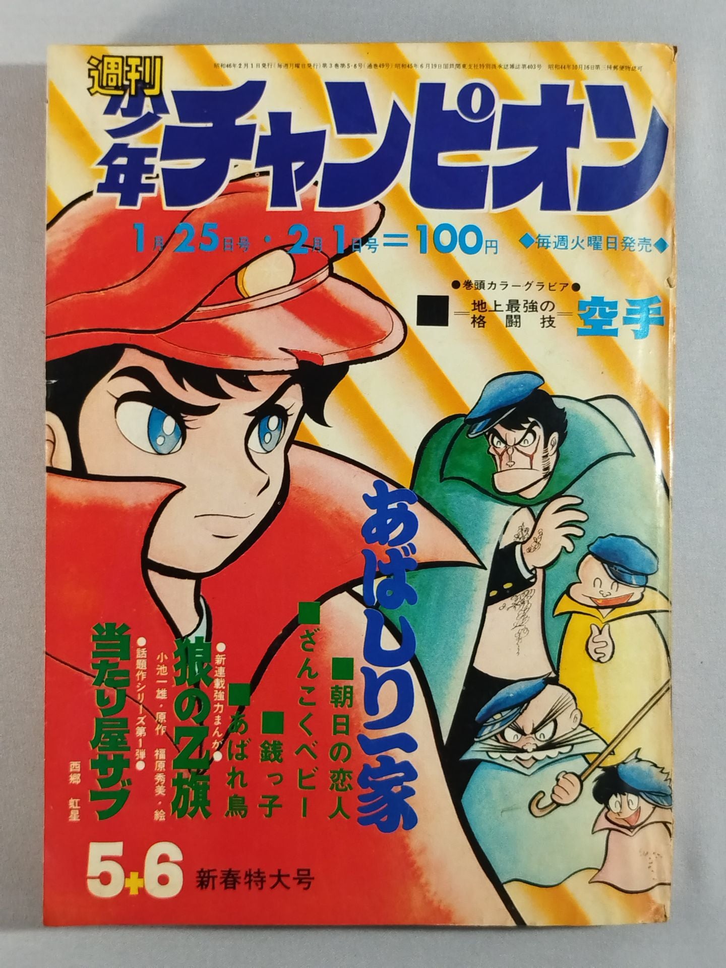 ★地上最強の格闘技・空手★ 週刊少年チャンピオン 1971年1月25日号・2月1日号