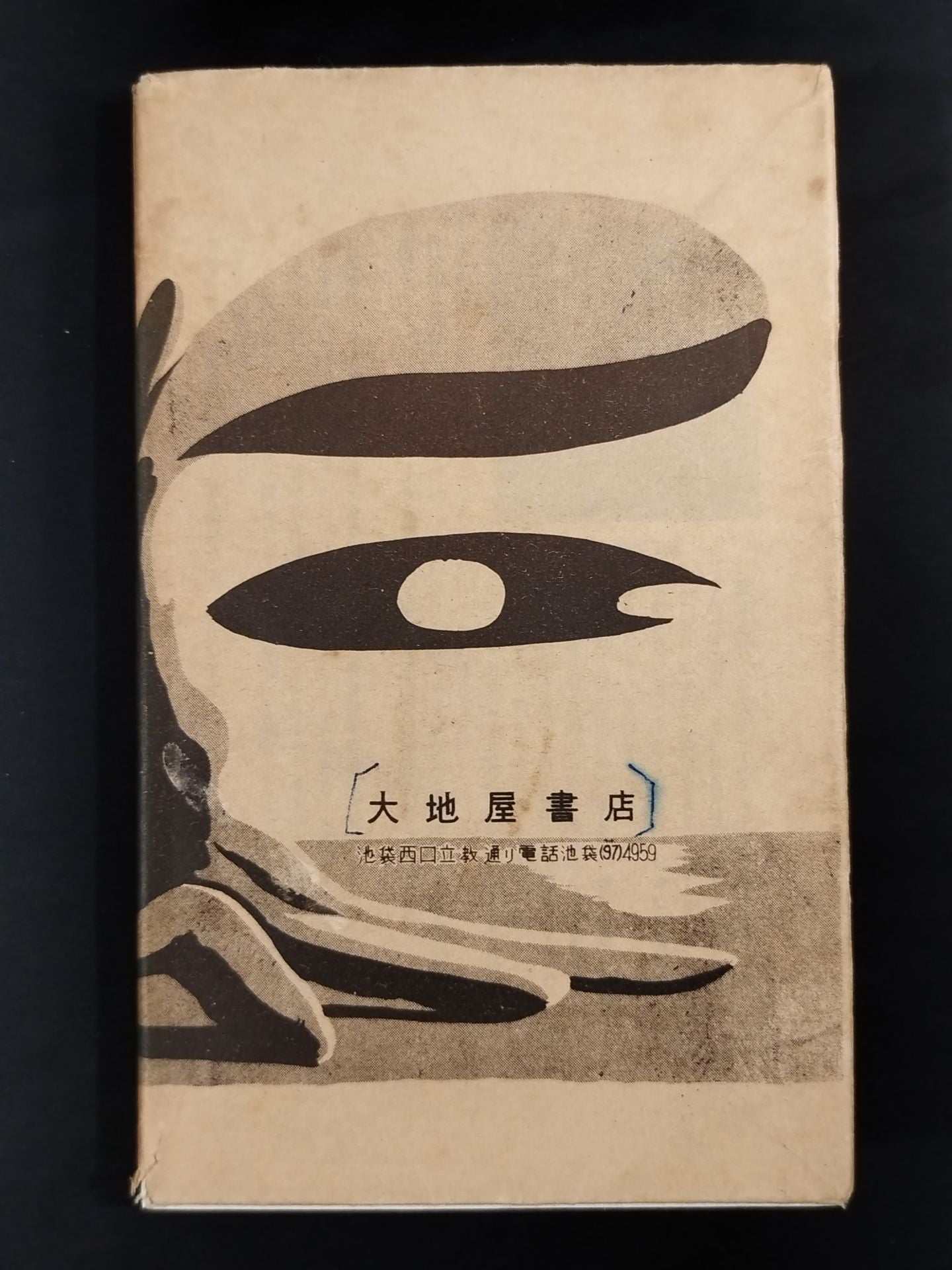 ★ Mas Oyama (Masutatsu Oyama) 1959 with handwritten notes ★ Introduction to hypnosis You too can do psychological manipulation