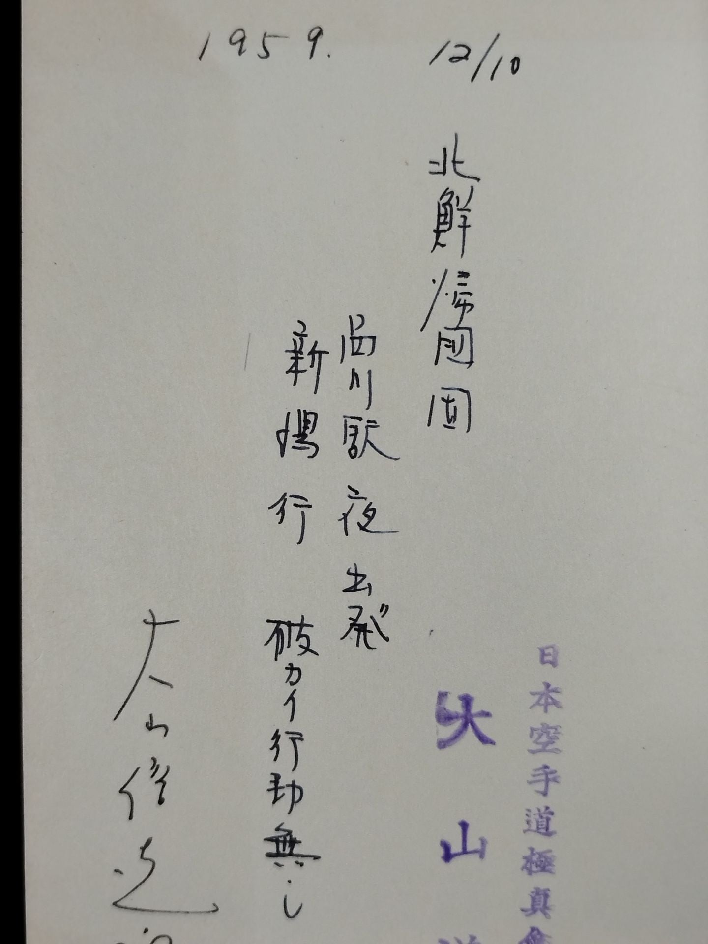 ★ Mas Oyama (Masutatsu Oyama) 1959 with handwritten notes ★ Introduction to hypnosis You too can do psychological manipulation