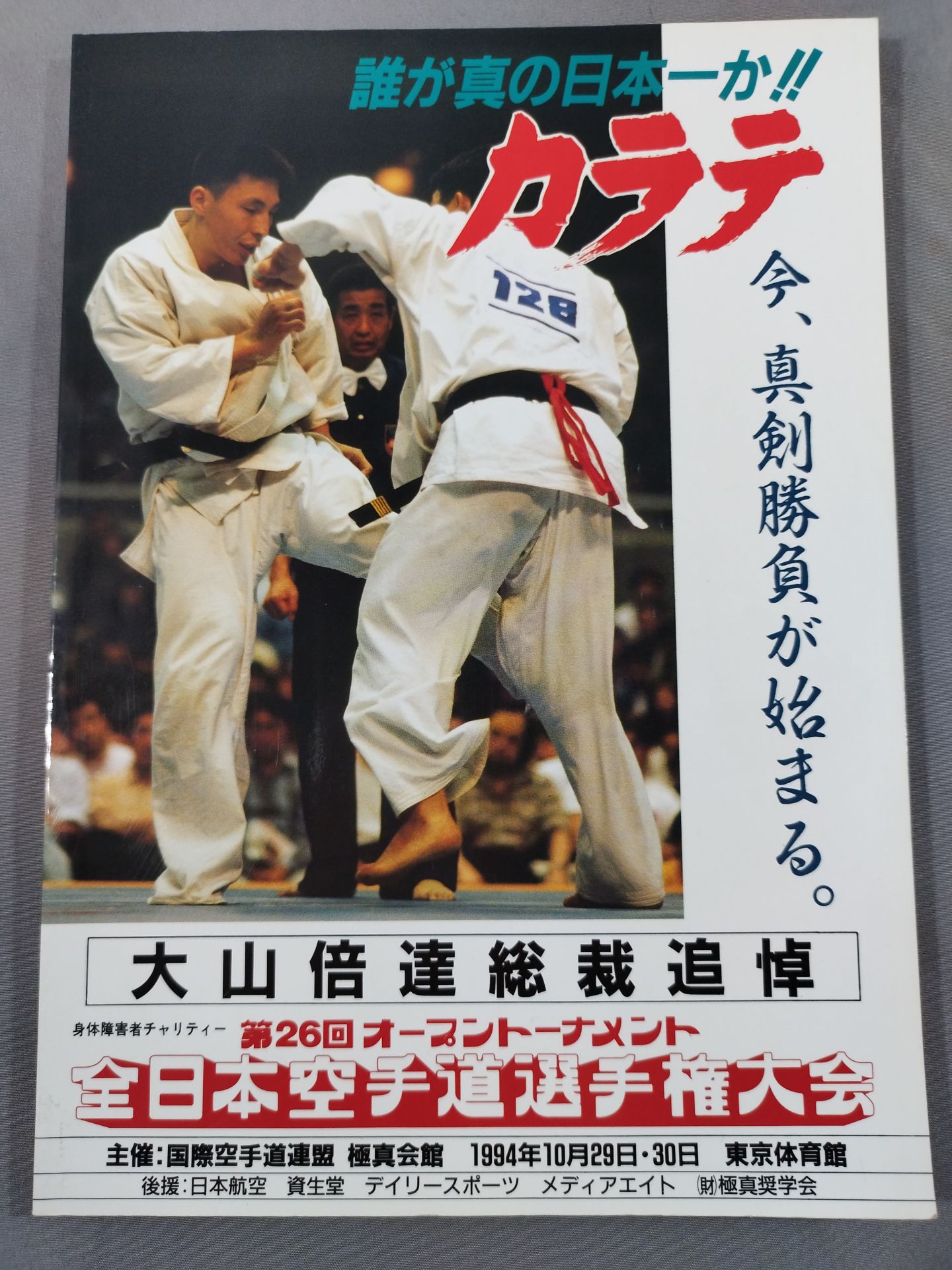 The 26th Open Tournament All Japan KARATE Province Fighters Rights Tournament