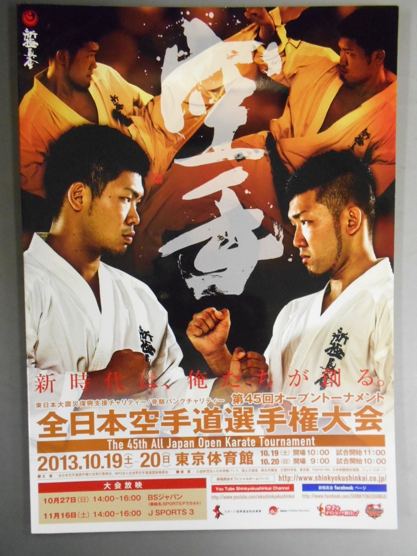 New Kyokushinkai 45th Open Tournament All JapanKARATE Road Fighters Rights Tournament