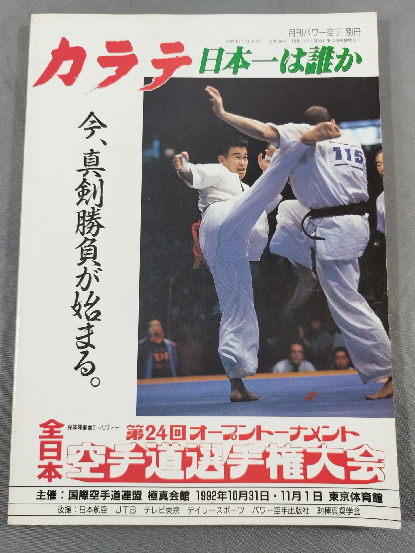 第24回オープントーナメント 全日本空手道選手権大会