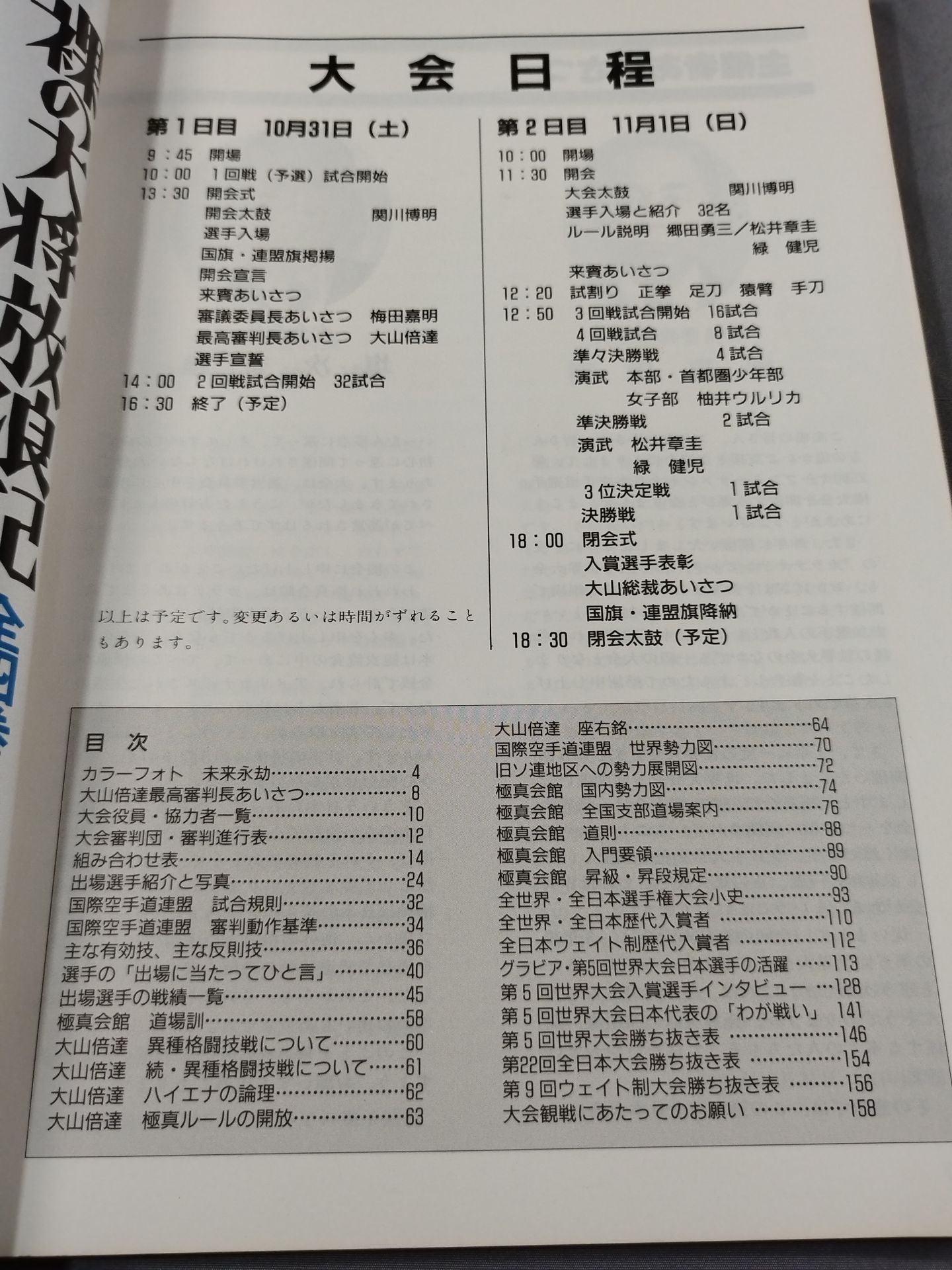 第24回オープントーナメント 全日本空手道選手権大会