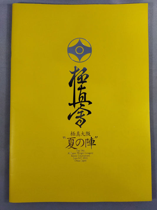 2002オープントーナメント 第19回全日本ウェイト制空手道選手権大会