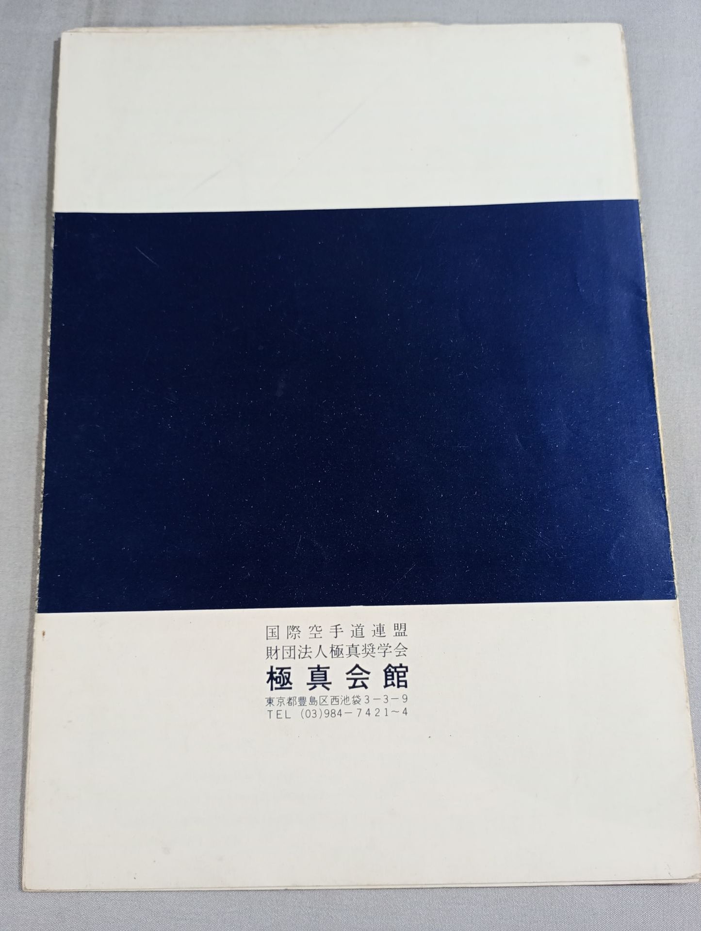 極真会館しるべ / 極真奨学会パンフレット