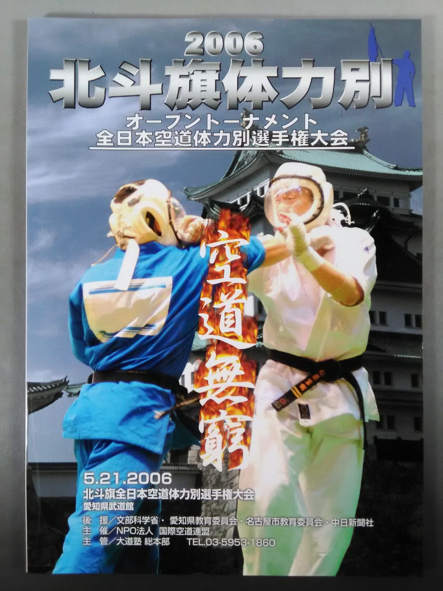 2006 Hokuto Banner Physical Fitness Open Tournament All Japan Airway Physical Fitness Fighters Rights Tournament