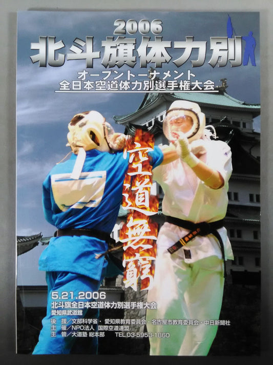 2006 北斗旗体力別 オープントーナメント全日本空道体力別選手権大会