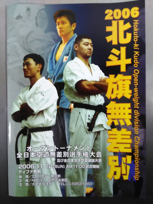 2006 北斗旗無差別 オープントーナメント全日本空道無差別選手権大会