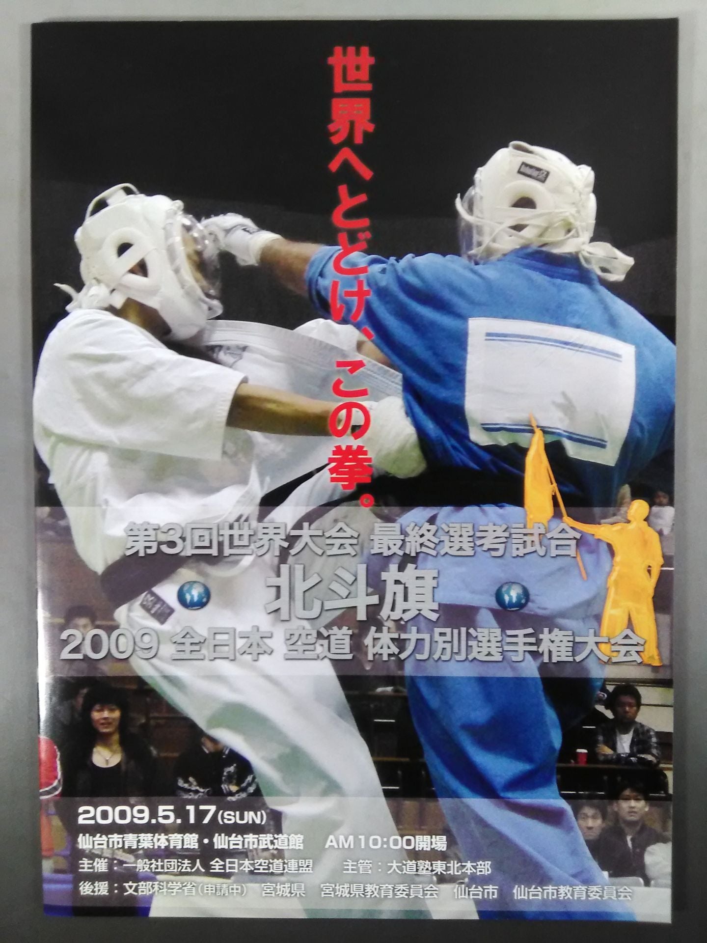 2009 北斗旗 第3回世界大会最終選考試合 全日本空道体力別選手権大会