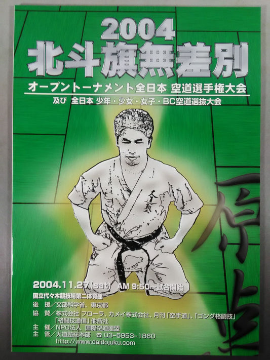 2004 北斗旗無差別 オープントーナメント全日本空道選手権大会