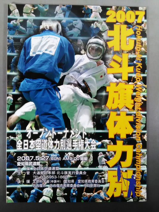 2007 北斗旗体力別 オープントーナメント全日本空道体力別選手権大会