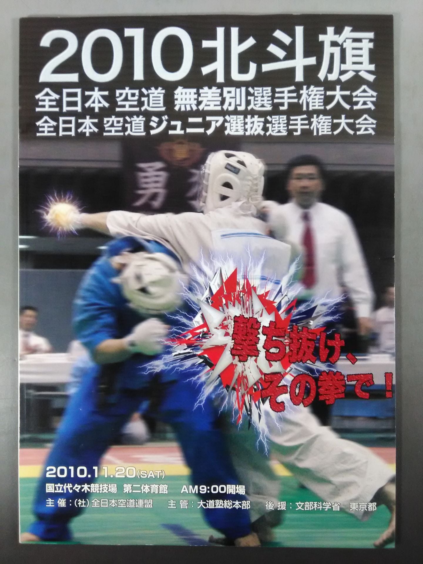 2010 北斗旗 全日本空道無差別選手権大会 / 全日本空道ジュニア選抜選手権大会