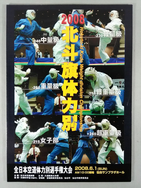 2008 北斗旗体力別 全日本空道体力別選手権大会