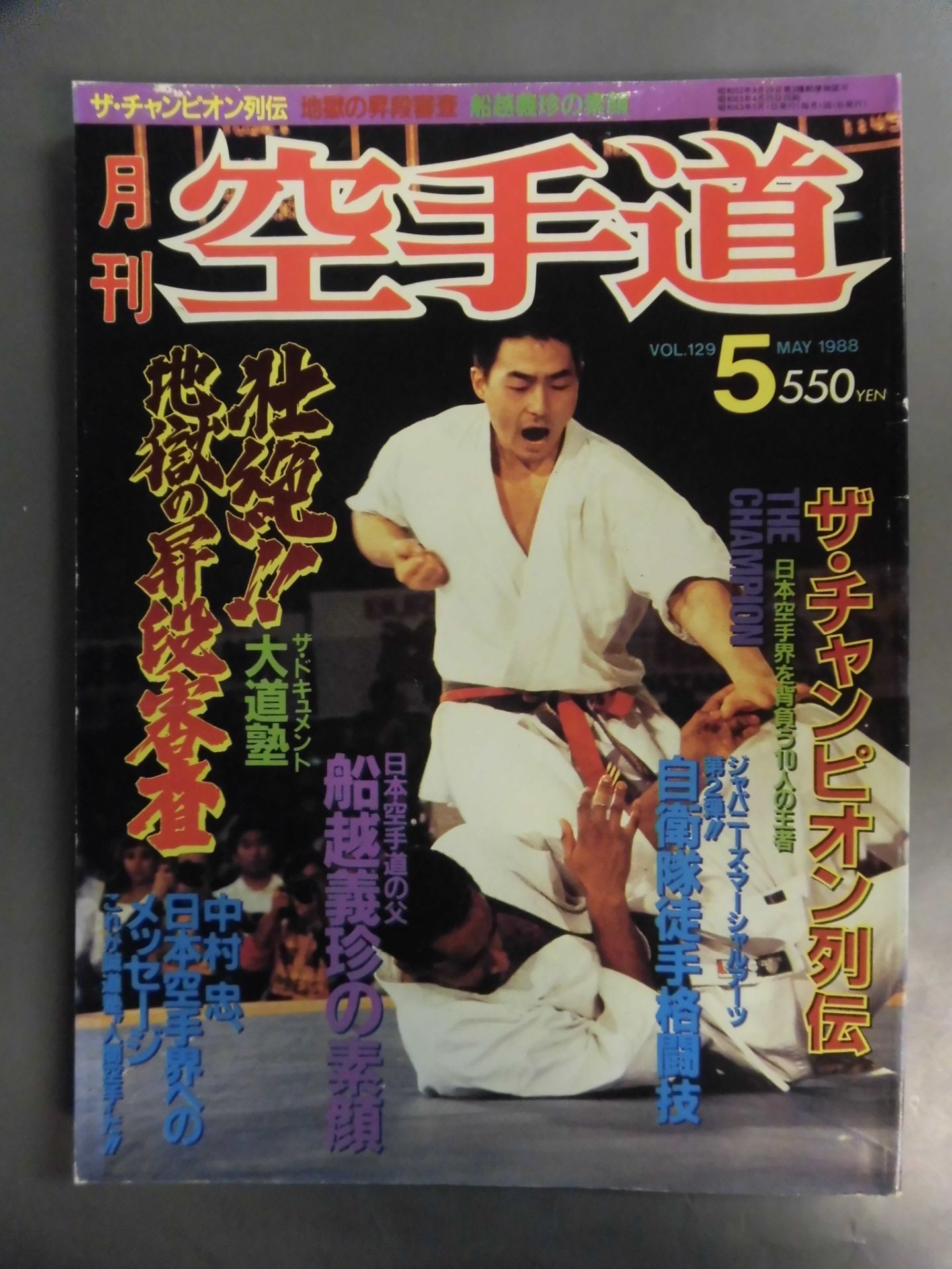 月刊空手道129 – 闘道館