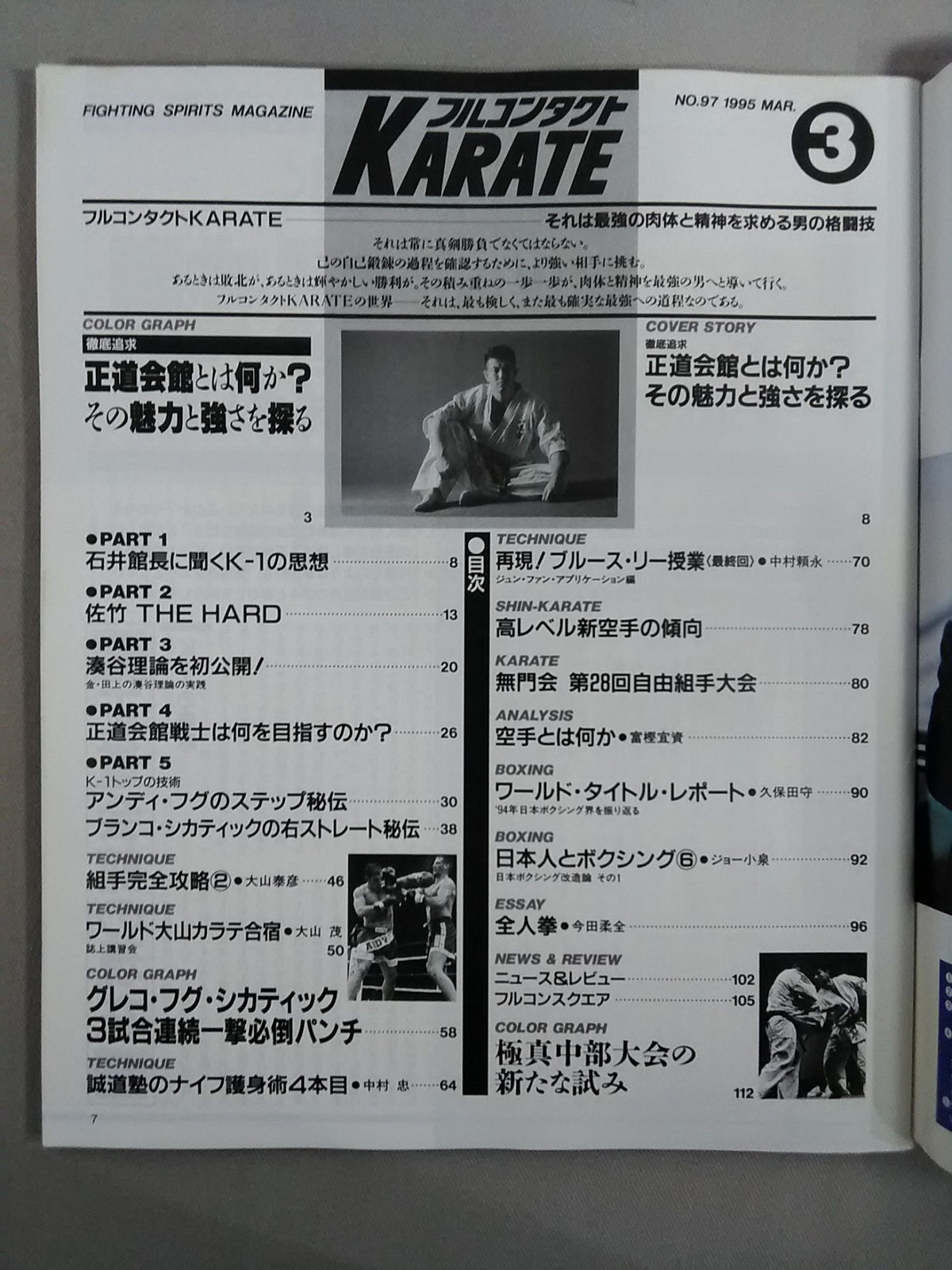 フルコンタクトKARATE97