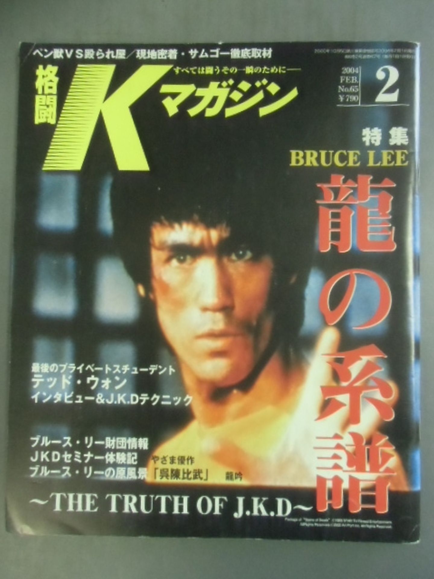 最終値下げ！未使用　ブルース・リー特集号 格闘Kマガジン＆月刊フルコンタクト空手 最終値下げ！未使用ブルース・リー特集号 格闘Kマガジン＆月刊