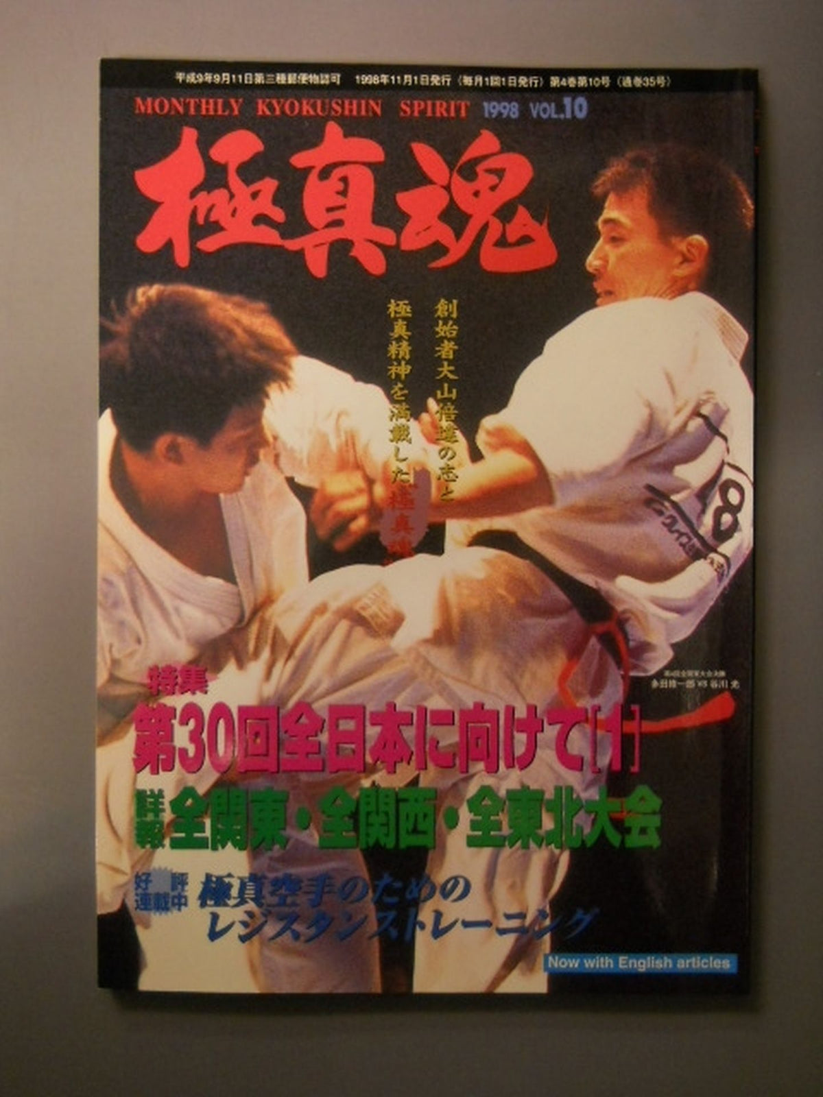 極真魂 1998年11月号
