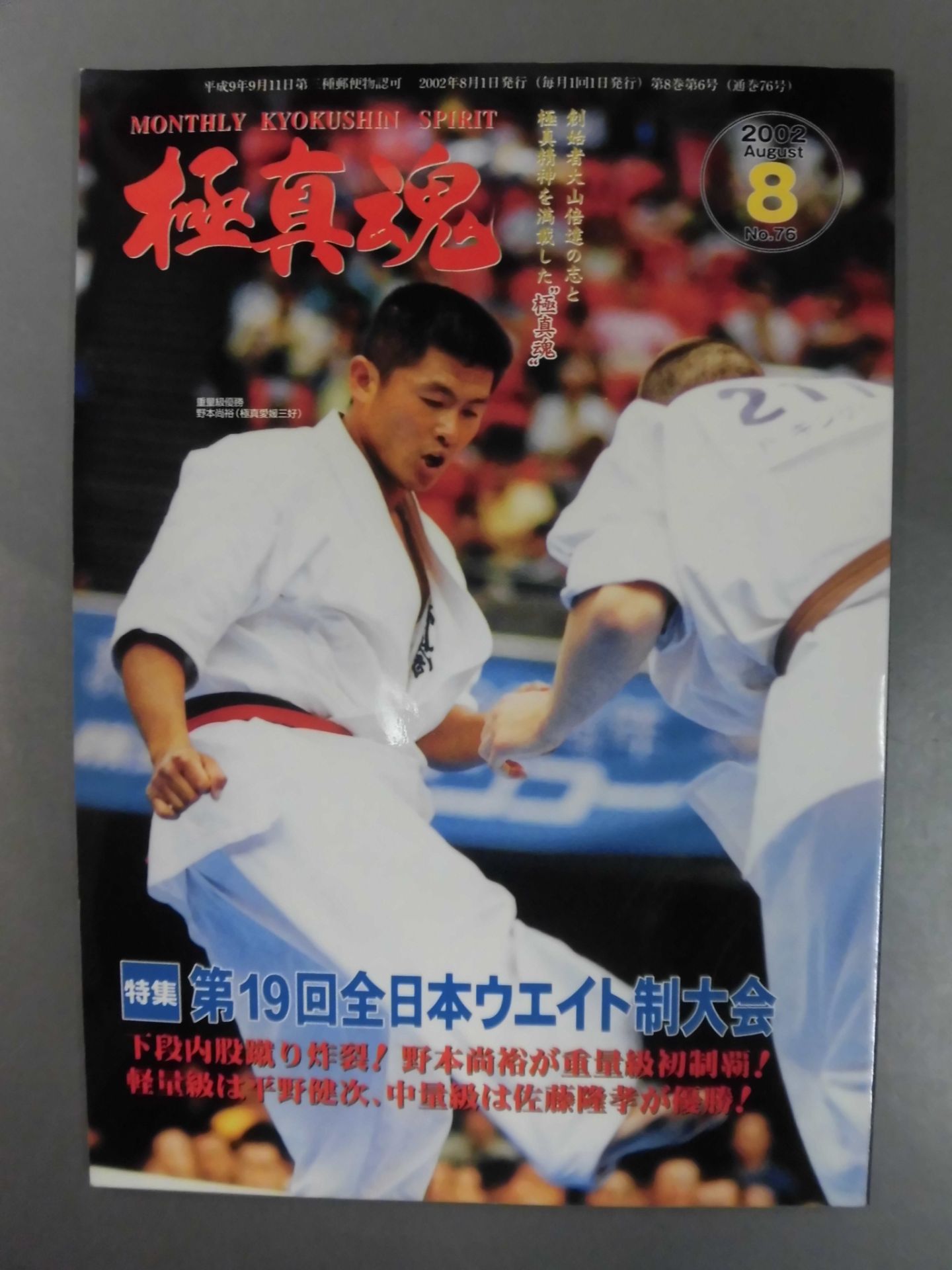 極真魂 2002年8月号