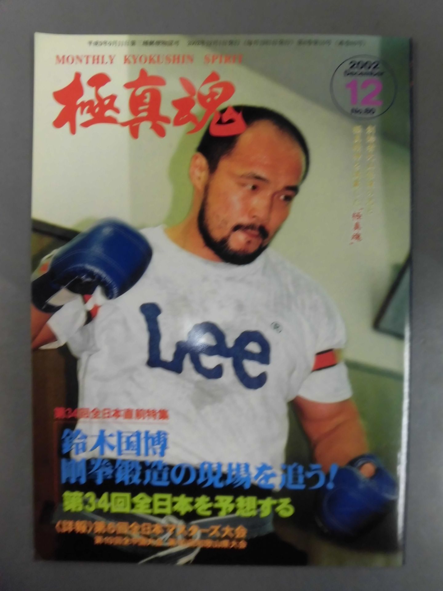 極真魂 2002年12月号
