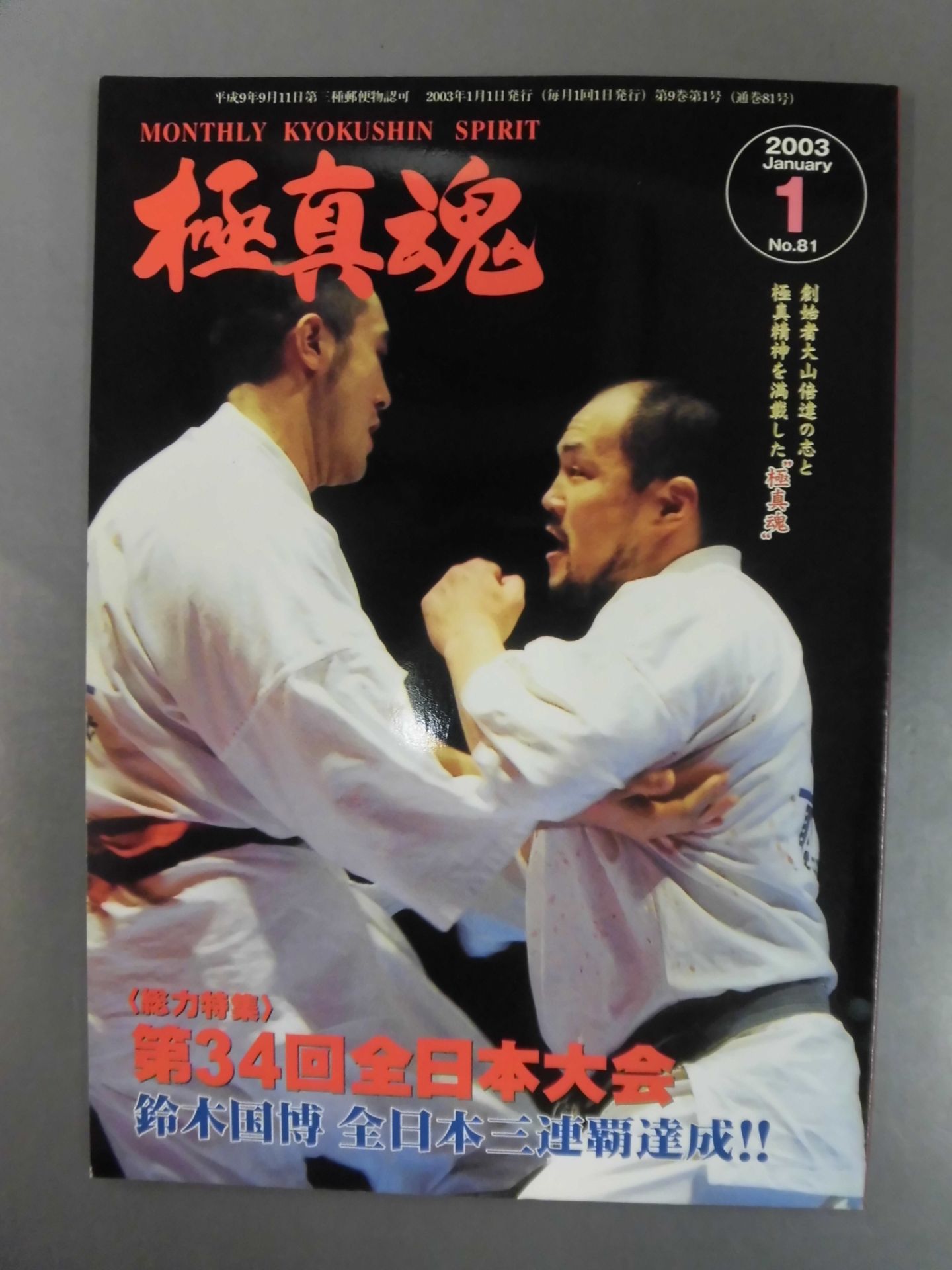 極真魂 2003年01月号