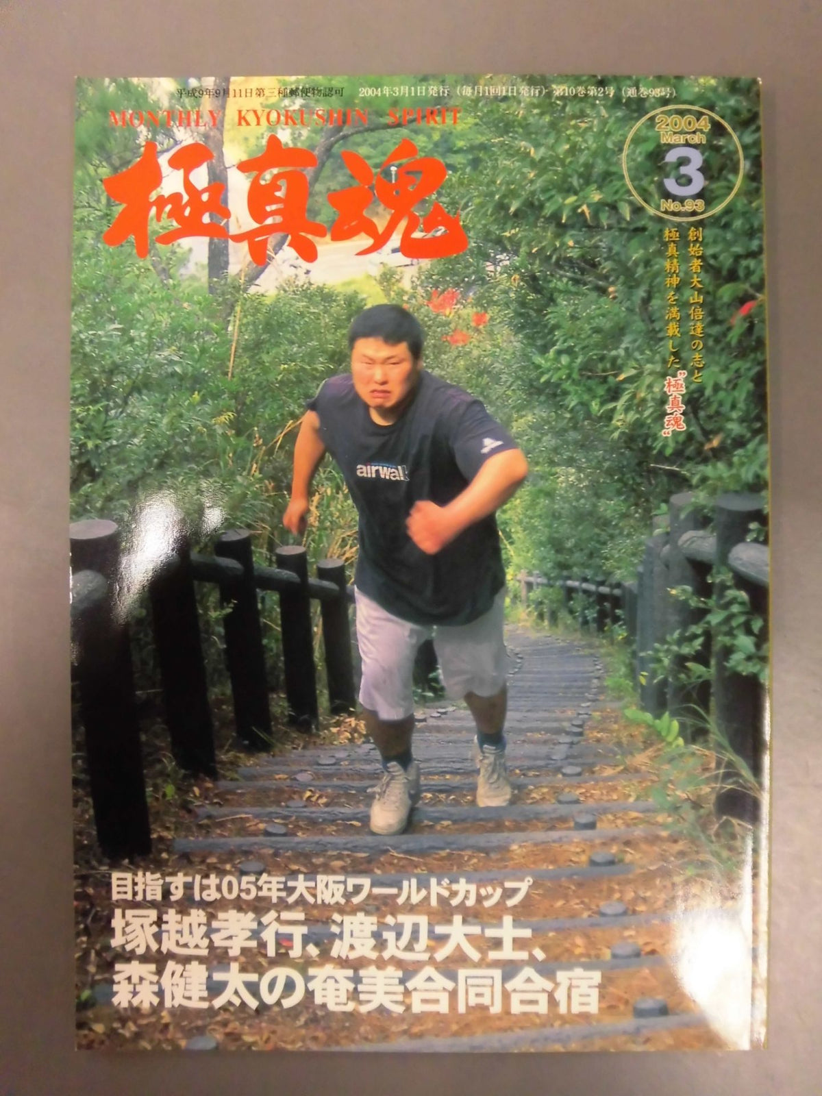 極真魂 2004年3月号