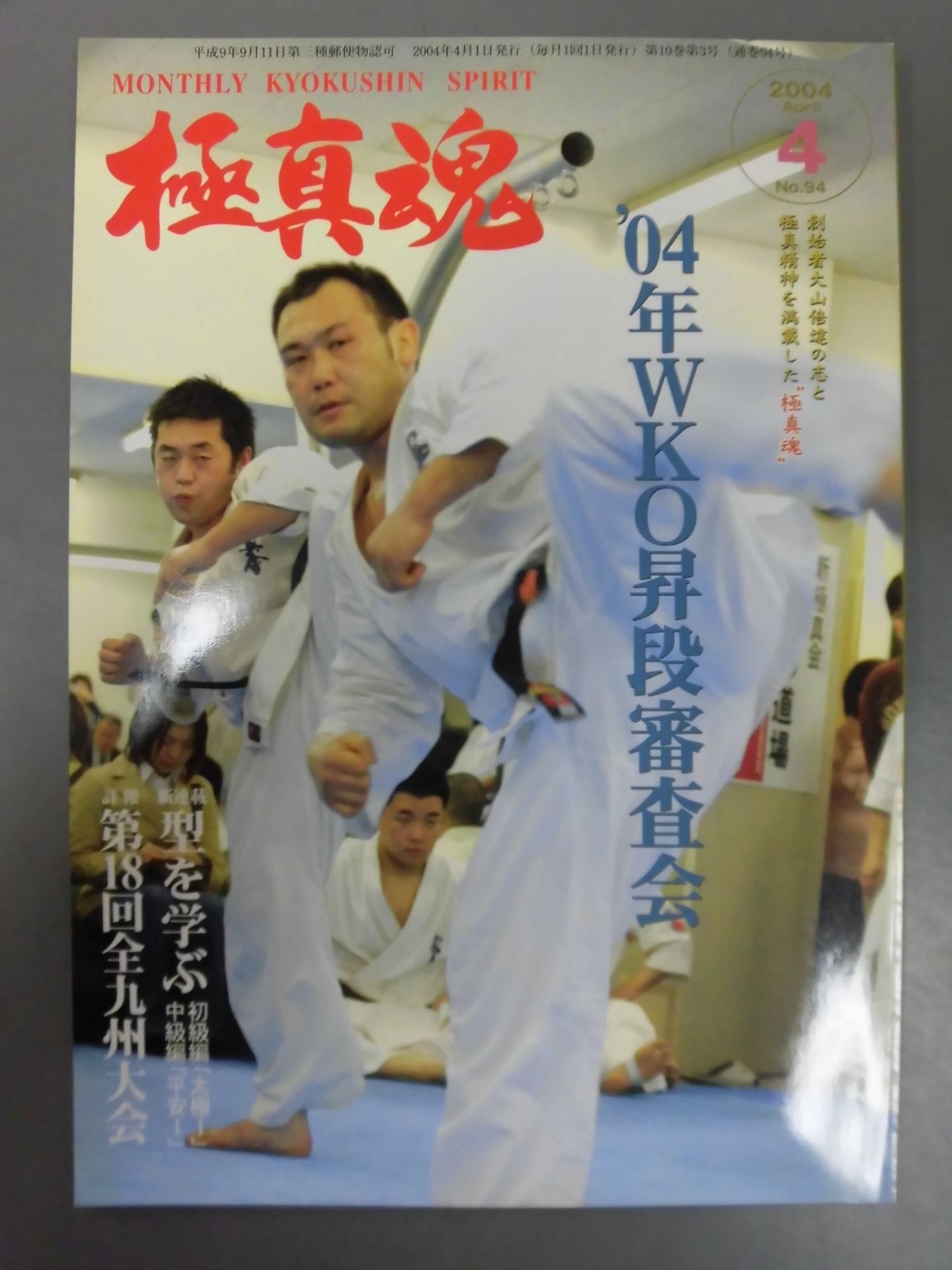極真魂 2004年04月号